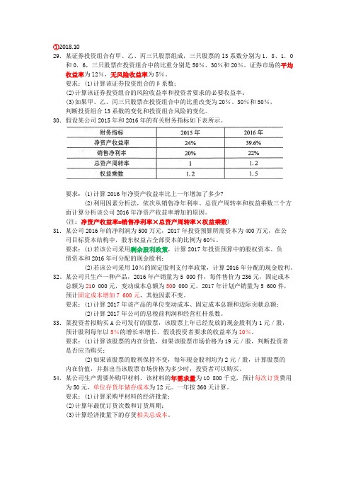 自考财务管理学00067计算题归类