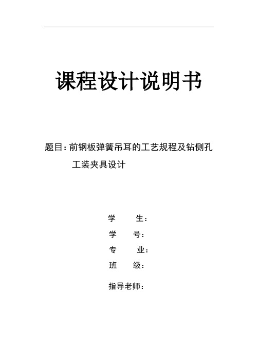 机械制造技术课程设计-前钢板弹簧吊耳加工工艺及钻2-10.5孔夹具设计(全套图纸)