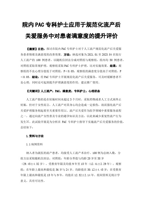 院内PAC专科护士应用于规范化流产后关爱服务中对患者满意度的提升评价