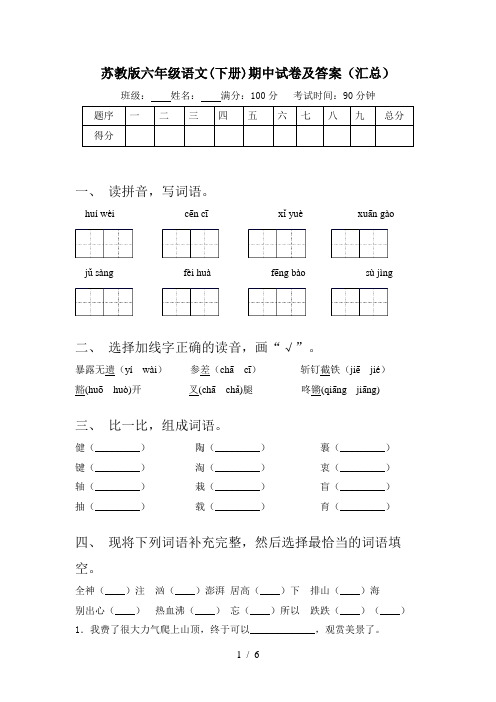 苏教版六年级语文(下册)期中试卷及答案(汇总)