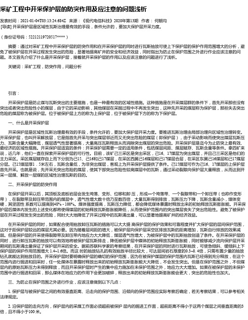 采矿工程中开采保护层的防突作用及应注意的问题浅析