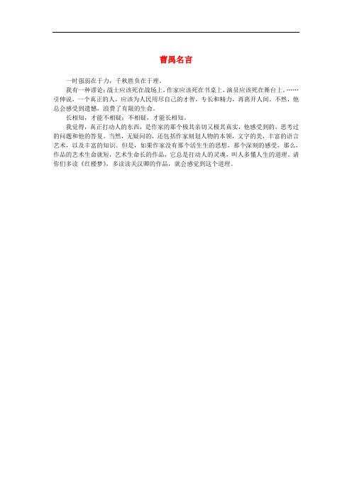 高中语文 1.2《雷雨》曹禺名言素材 新人教版必修4