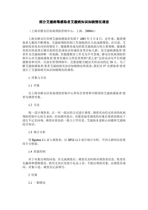 部分艾滋病毒感染者艾滋病知识知晓情况调查