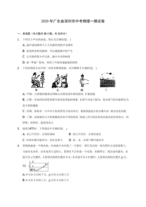 2020年广东省深圳市中考物理一模试卷 