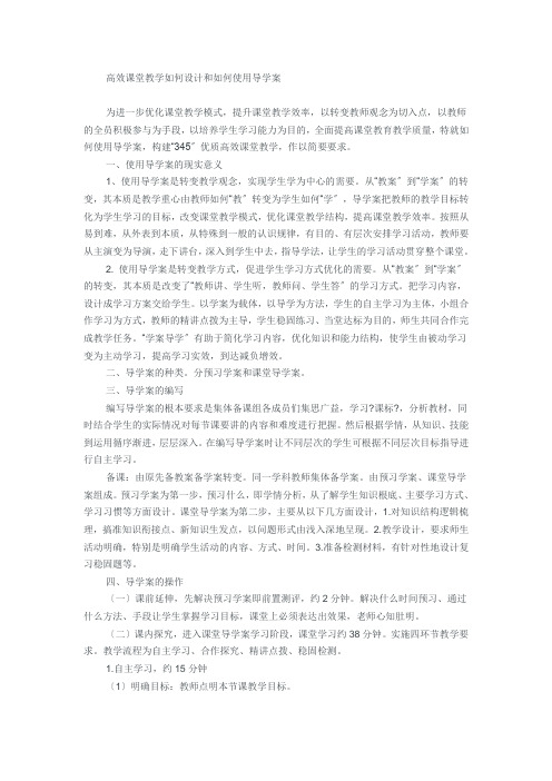 高效课堂教学如何设计和如何使用导学案