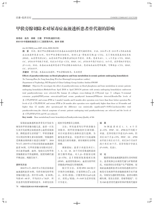 甲状旁腺切除术对尿毒症血液透析患者骨代谢的影响