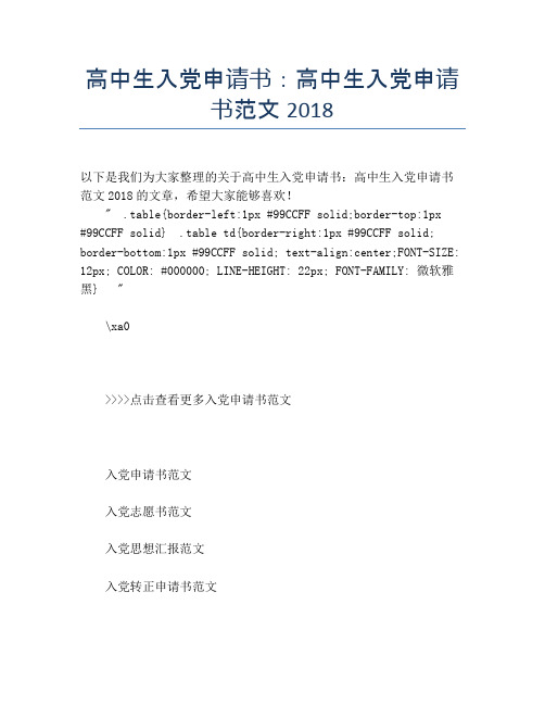 高中生入党申请书：高中生入党申请书范文2018