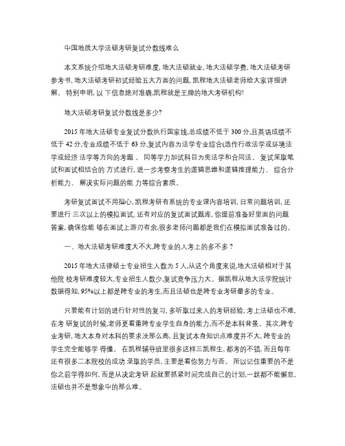 中国地质大学法硕考研复试分数线难么(精)