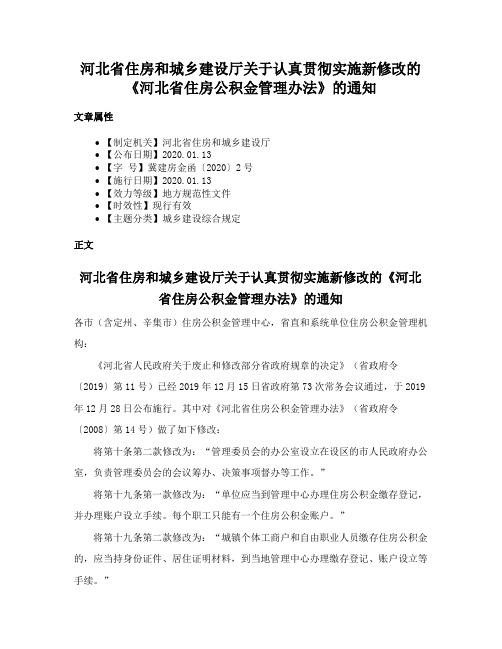 河北省住房和城乡建设厅关于认真贯彻实施新修改的《河北省住房公积金管理办法》的通知