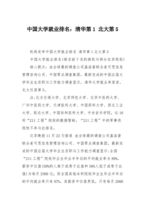 中国大学就业排名：清华第1 北大第5