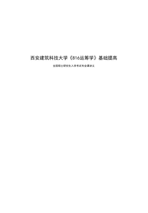 考研西安建筑科技大学《816运筹学》基础提高讲义