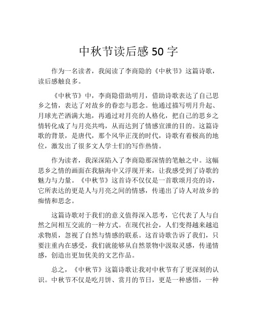 中秋节读后感50字