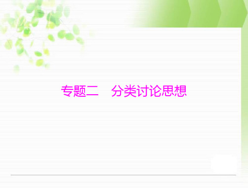 河南省洛阳市第二外国语学校中考数学复习课件：第四部分 专题二 分类讨论思想