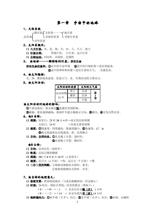 高一地理必修一 第一单元知识梳理