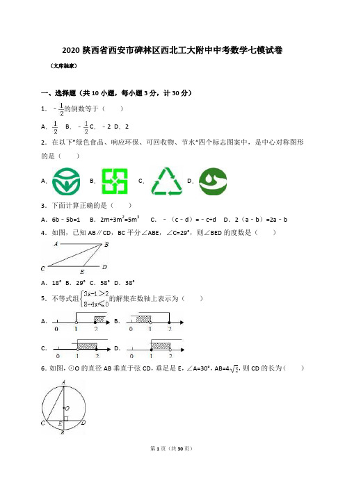 2020西北工大附中中考数学七模试卷(解析版)