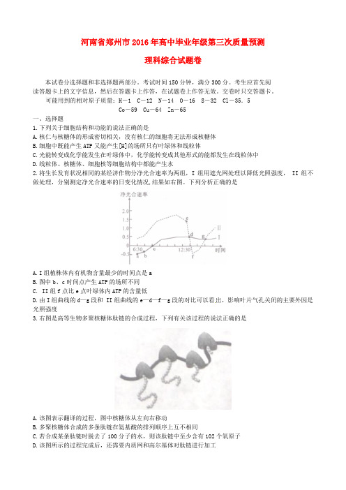 河南省郑州市2016届高三理综第三次模拟考试试题