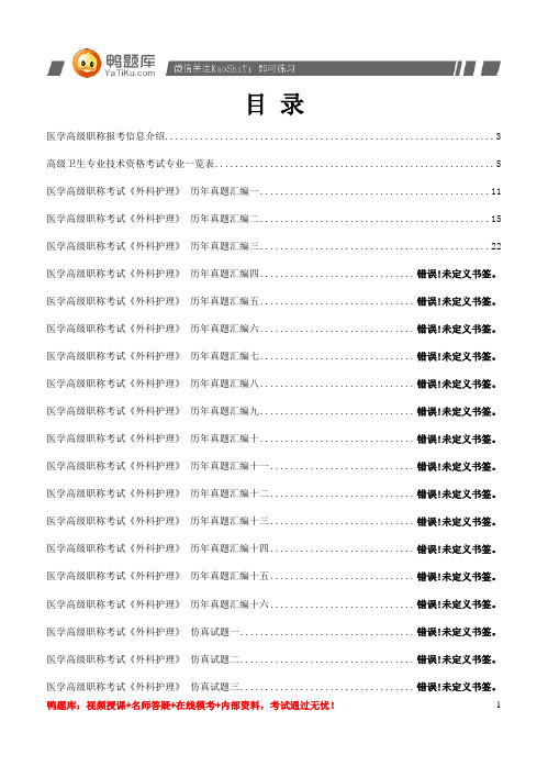 2014年医学高级职称考试《外科护理》精选试题(过关必做)