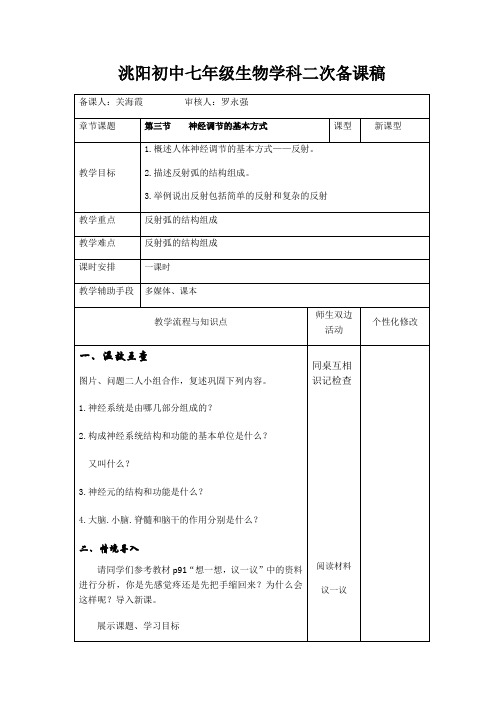 人教版七年级下册4.6第三节神经调节的基本方式教案