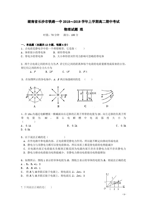 湖南省长沙市铁路一中2018-2019学年高二物理上学期期中试题理(含答案)