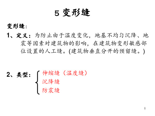 变形缝,伸缩缝,沉降缝,抗震缝很重要 ppt课件