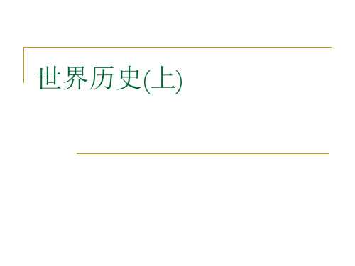 上海初二新教材第一学期历史复习