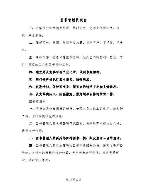 图书管理员职责(二篇)