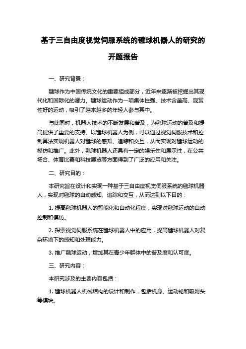 基于三自由度视觉伺服系统的毽球机器人的研究的开题报告