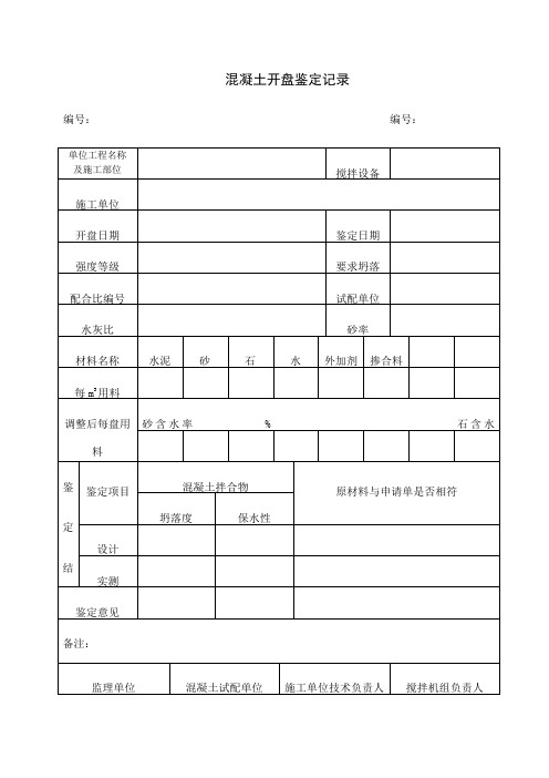 混凝土开盘鉴定记录项目施工管理表格