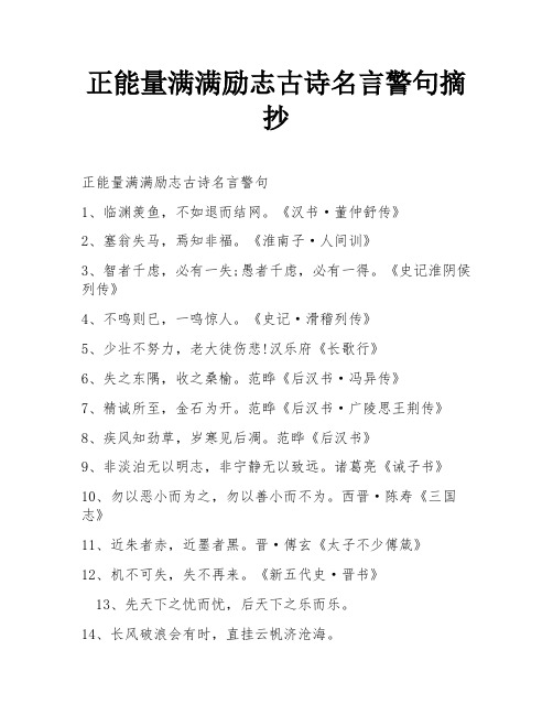 正能量满满励志古诗名言警句摘抄