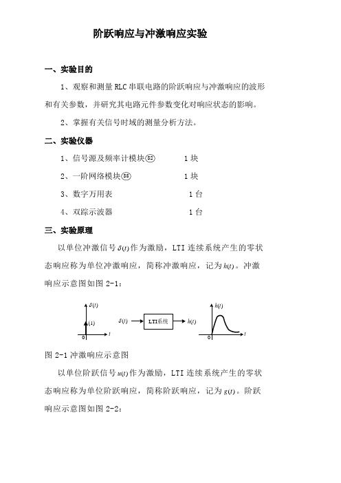 阶跃响应与冲激响应实验