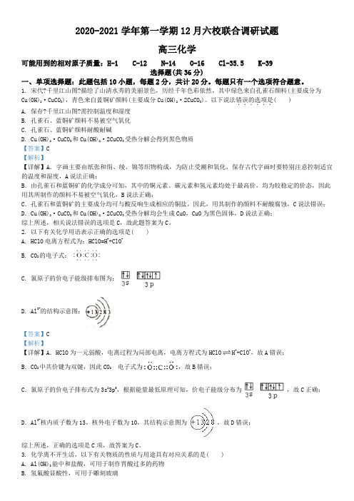 精品解析：江苏省南京市六校联合体2021届高三上学期12月联考化学试题(解析版)