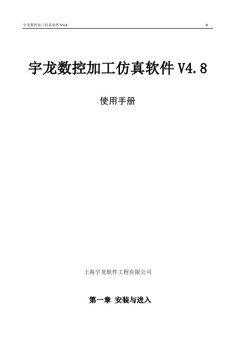 宇龙数控加工仿真软件V4.8使用手册