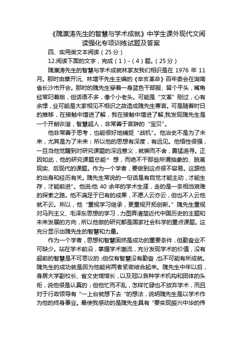 《隗瀛涛先生的智慧与学术成就》中学生课外现代文阅读强化专项训练试题及答案