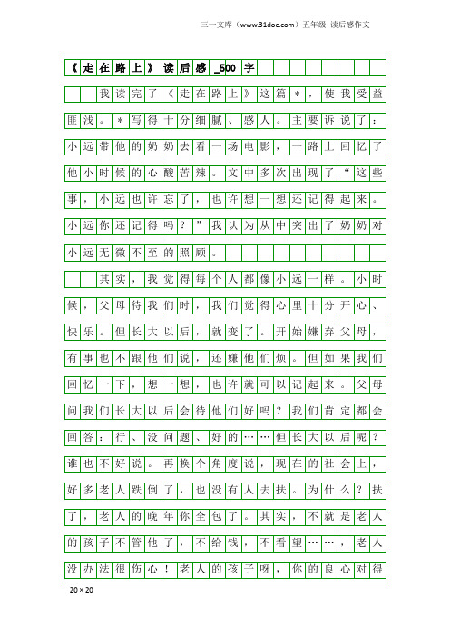 五年级读后感作文：《走在路上》读后感_500字