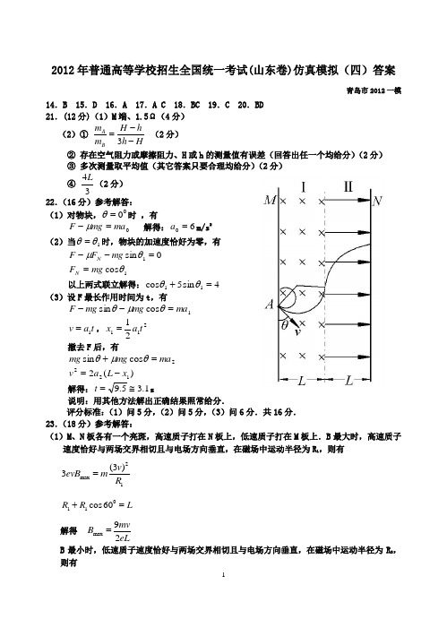 2012年普通高等学校招生全国统一考试(山东卷)仿真模拟(四)答案