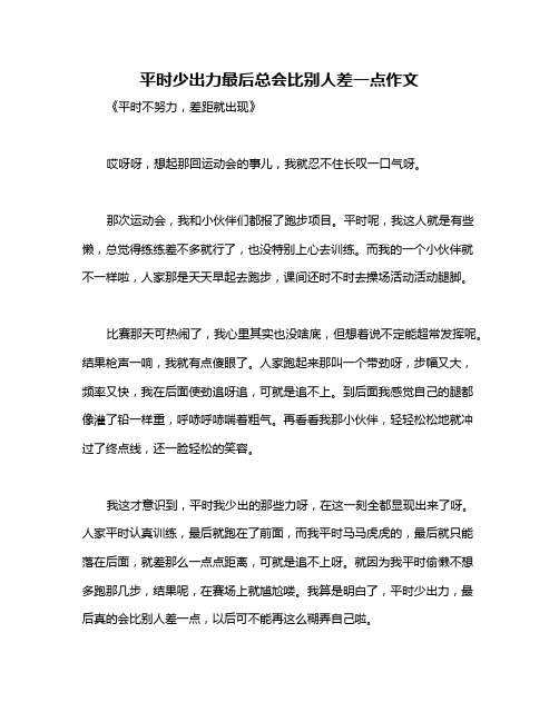 平时少出力最后总会比别人差一点作文