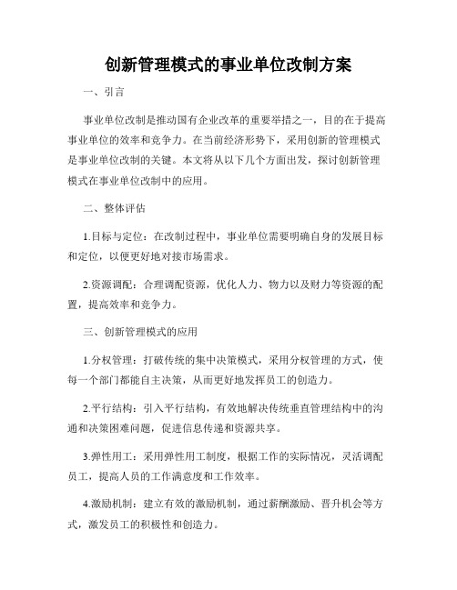 创新管理模式的事业单位改制方案