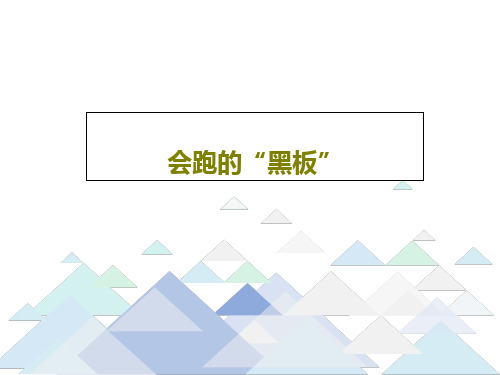 会跑的“黑板”19页PPT