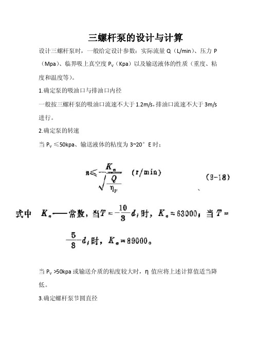 三螺杆泵的设计与计算