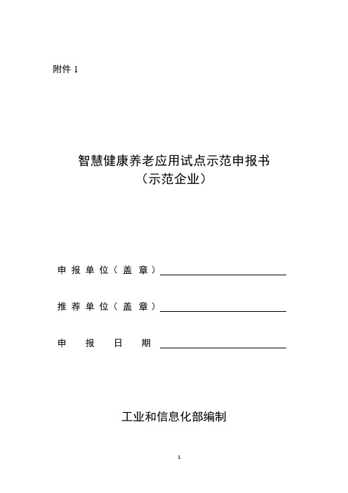 智慧健康养老应用试点示范申报书(示范企业)