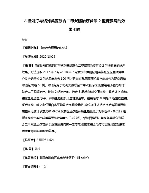 西格列汀与格列美脲联合二甲双胍治疗首诊2型糖尿病的效果比较