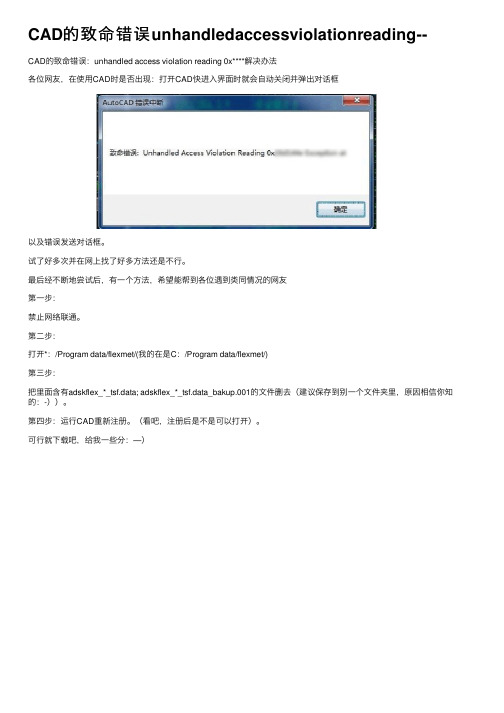 CAD的致命错误unhandledaccessviolationreading--