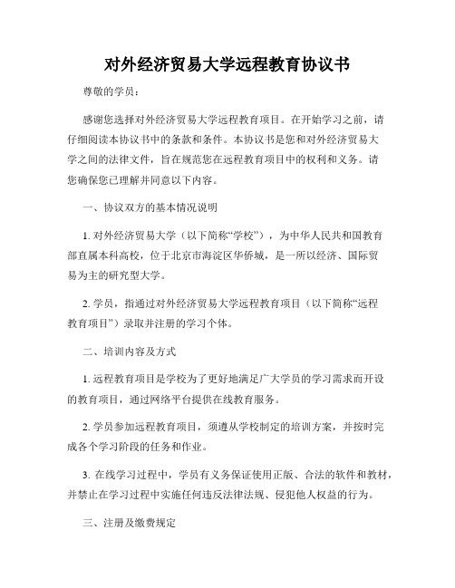 对外经济贸易大学远程教育协议书