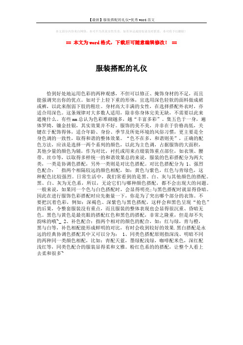 【最新】服装搭配的礼仪-优秀word范文 (1页)