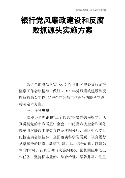 银行党风廉政建设和反腐败抓源头实施方案