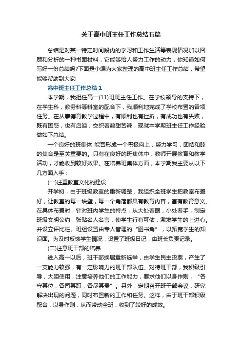 关于高中班主任工作总结五篇