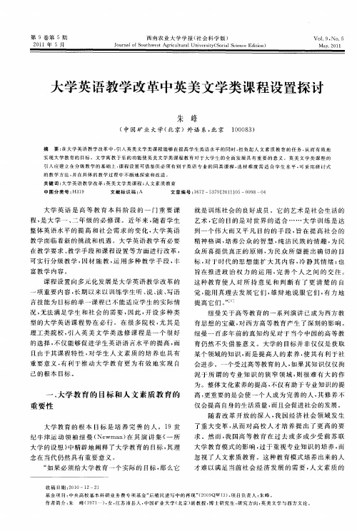 大学英语教学改革中英美文学类课程设置探讨