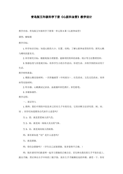 小学科学《心脏和血管》教学设计