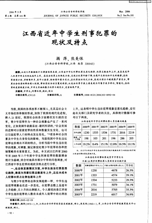 江西省近年中学生刑事犯罪的现状及特点