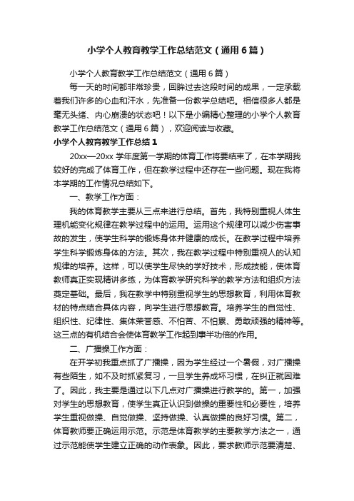 小学个人教育教学工作总结范文（通用6篇）